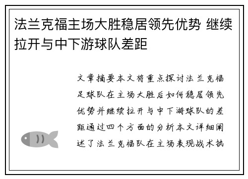 法兰克福主场大胜稳居领先优势 继续拉开与中下游球队差距