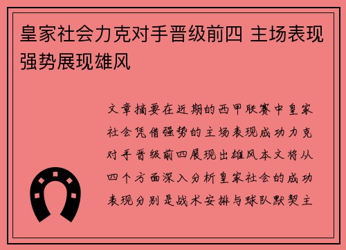 皇家社会力克对手晋级前四 主场表现强势展现雄风