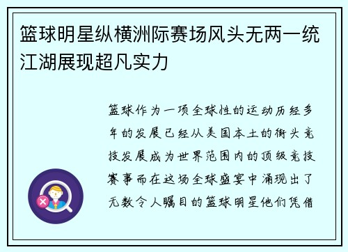 篮球明星纵横洲际赛场风头无两一统江湖展现超凡实力