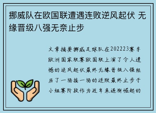挪威队在欧国联遭遇连败逆风起伏 无缘晋级八强无奈止步