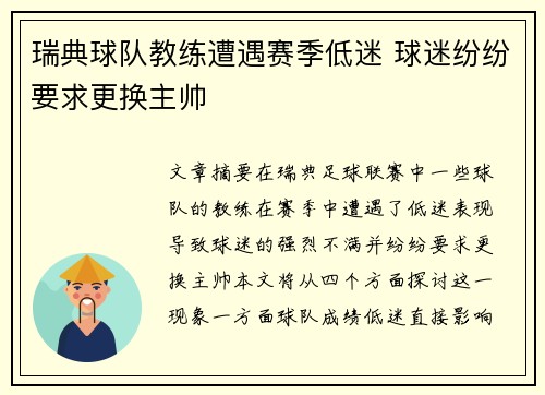 瑞典球队教练遭遇赛季低迷 球迷纷纷要求更换主帅