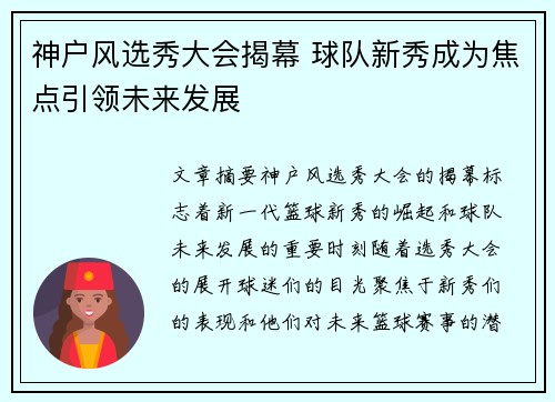 神户风选秀大会揭幕 球队新秀成为焦点引领未来发展
