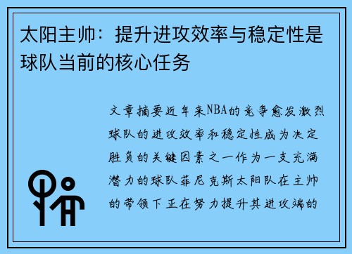 太阳主帅：提升进攻效率与稳定性是球队当前的核心任务