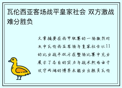 瓦伦西亚客场战平皇家社会 双方激战难分胜负