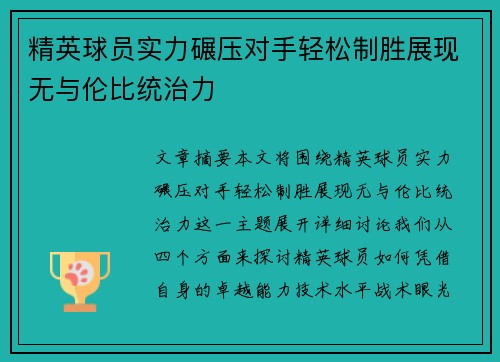精英球员实力碾压对手轻松制胜展现无与伦比统治力