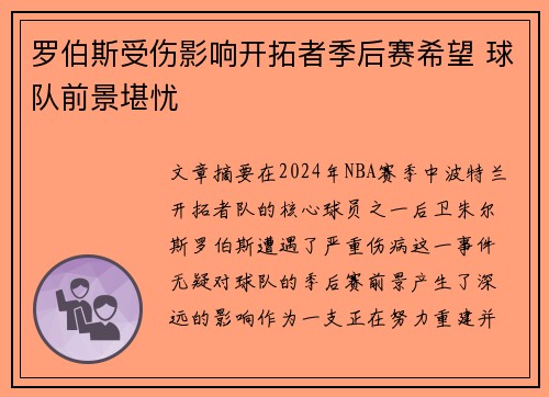 罗伯斯受伤影响开拓者季后赛希望 球队前景堪忧