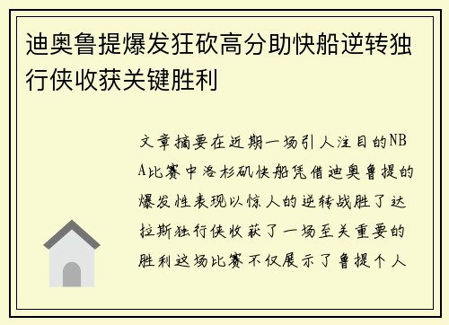 迪奥鲁提爆发狂砍高分助快船逆转独行侠收获关键胜利