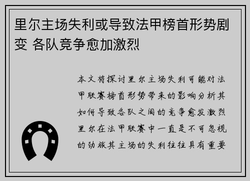 里尔主场失利或导致法甲榜首形势剧变 各队竞争愈加激烈