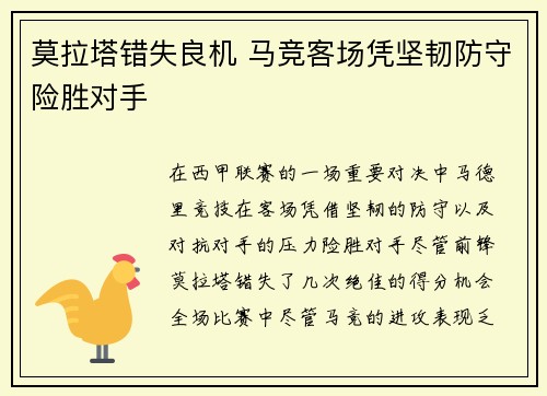 莫拉塔错失良机 马竞客场凭坚韧防守险胜对手