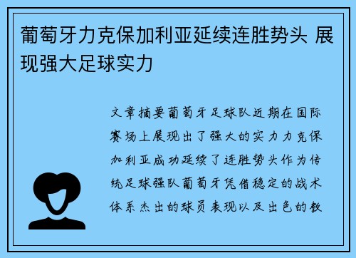 葡萄牙力克保加利亚延续连胜势头 展现强大足球实力