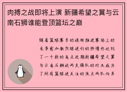 肉搏之战即将上演 新疆希望之翼与云南石狮谁能登顶篮坛之巅