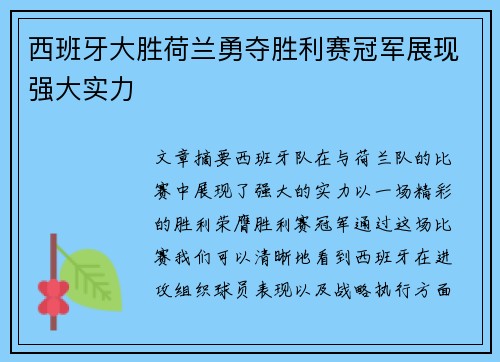 西班牙大胜荷兰勇夺胜利赛冠军展现强大实力