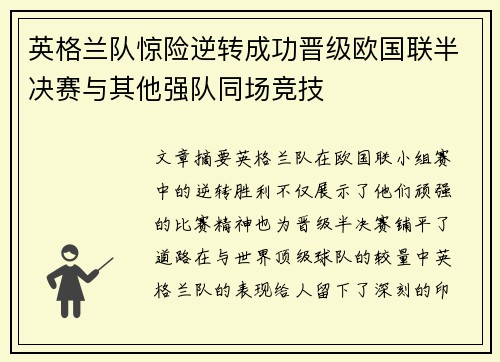 英格兰队惊险逆转成功晋级欧国联半决赛与其他强队同场竞技