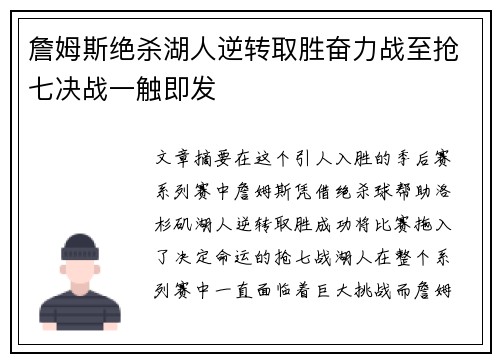 詹姆斯绝杀湖人逆转取胜奋力战至抢七决战一触即发