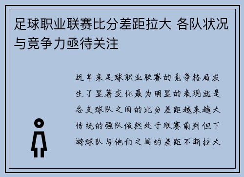 足球职业联赛比分差距拉大 各队状况与竞争力亟待关注