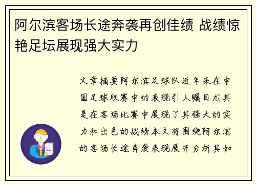 阿尔滨客场长途奔袭再创佳绩 战绩惊艳足坛展现强大实力