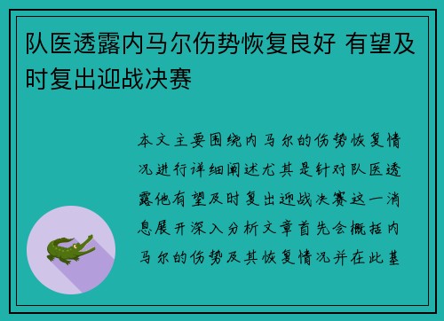 队医透露内马尔伤势恢复良好 有望及时复出迎战决赛