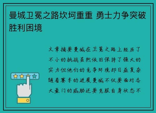 曼城卫冕之路坎坷重重 勇士力争突破胜利困境