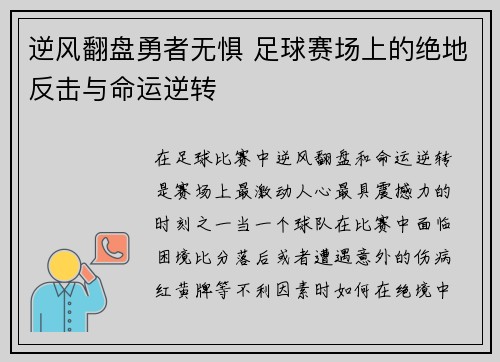 逆风翻盘勇者无惧 足球赛场上的绝地反击与命运逆转