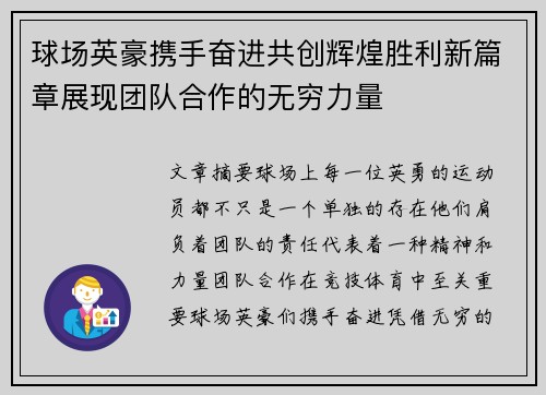 球场英豪携手奋进共创辉煌胜利新篇章展现团队合作的无穷力量