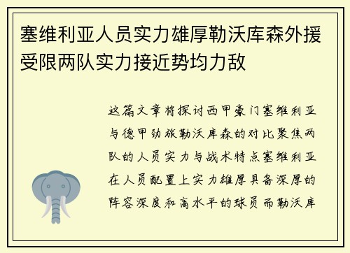 塞维利亚人员实力雄厚勒沃库森外援受限两队实力接近势均力敌