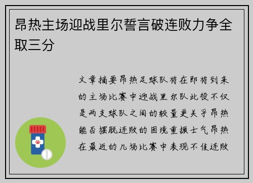 昂热主场迎战里尔誓言破连败力争全取三分