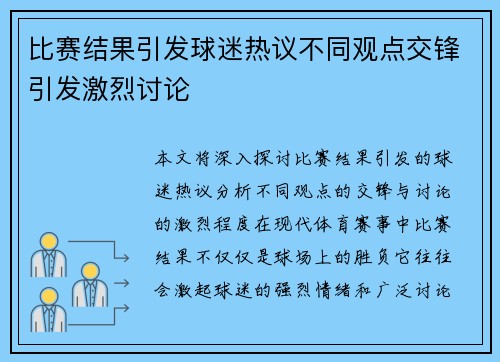 比赛结果引发球迷热议不同观点交锋引发激烈讨论