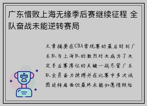 广东惜败上海无缘季后赛继续征程 全队奋战未能逆转赛局