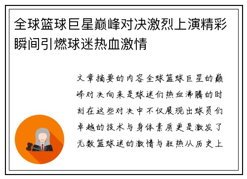 全球篮球巨星巅峰对决激烈上演精彩瞬间引燃球迷热血激情