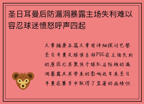 圣日耳曼后防漏洞暴露主场失利难以容忍球迷愤怒呼声四起