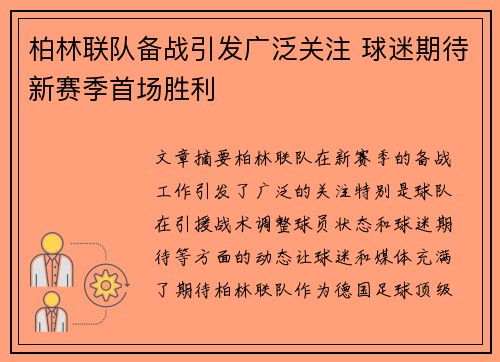 柏林联队备战引发广泛关注 球迷期待新赛季首场胜利