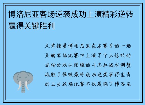 博洛尼亚客场逆袭成功上演精彩逆转赢得关键胜利