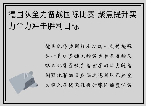 德国队全力备战国际比赛 聚焦提升实力全力冲击胜利目标