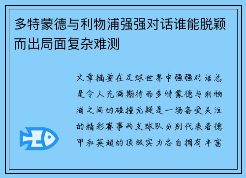 多特蒙德与利物浦强强对话谁能脱颖而出局面复杂难测