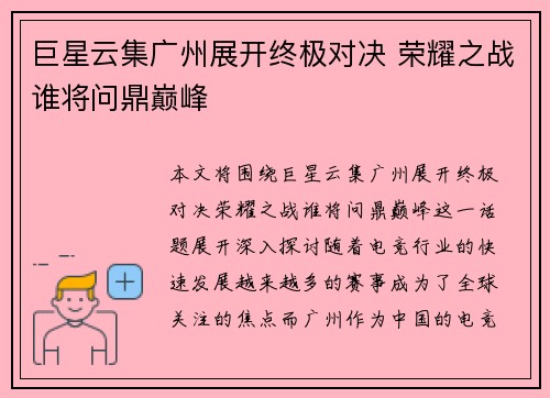 巨星云集广州展开终极对决 荣耀之战谁将问鼎巅峰