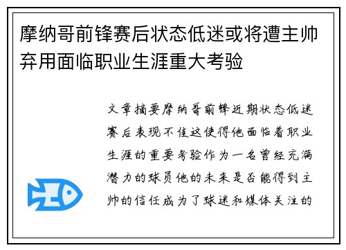 摩纳哥前锋赛后状态低迷或将遭主帅弃用面临职业生涯重大考验