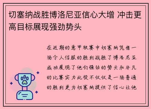 切塞纳战胜博洛尼亚信心大增 冲击更高目标展现强劲势头