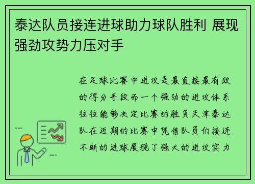 泰达队员接连进球助力球队胜利 展现强劲攻势力压对手