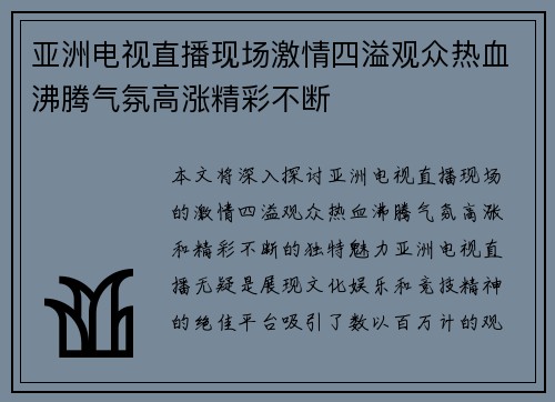亚洲电视直播现场激情四溢观众热血沸腾气氛高涨精彩不断