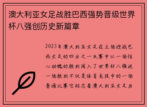 澳大利亚女足战胜巴西强势晋级世界杯八强创历史新篇章