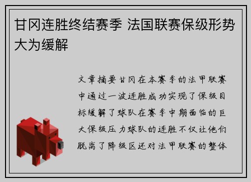 甘冈连胜终结赛季 法国联赛保级形势大为缓解
