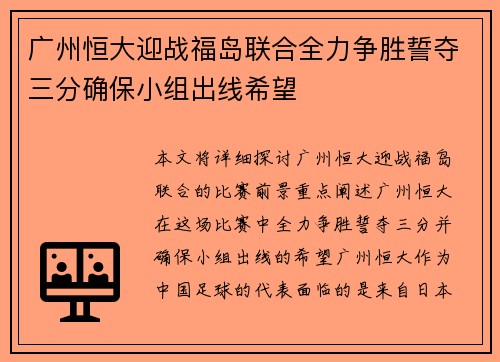 广州恒大迎战福岛联合全力争胜誓夺三分确保小组出线希望