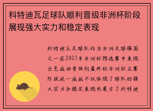 科特迪瓦足球队顺利晋级非洲杯阶段展现强大实力和稳定表现