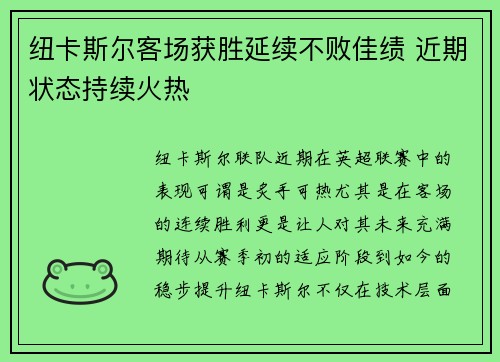 纽卡斯尔客场获胜延续不败佳绩 近期状态持续火热