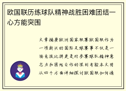 欧国联历练球队精神战胜困难团结一心方能突围