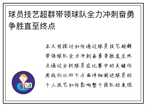 球员技艺超群带领球队全力冲刺奋勇争胜直至终点