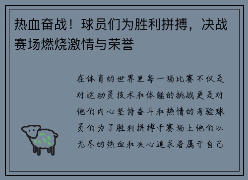 热血奋战！球员们为胜利拼搏，决战赛场燃烧激情与荣誉