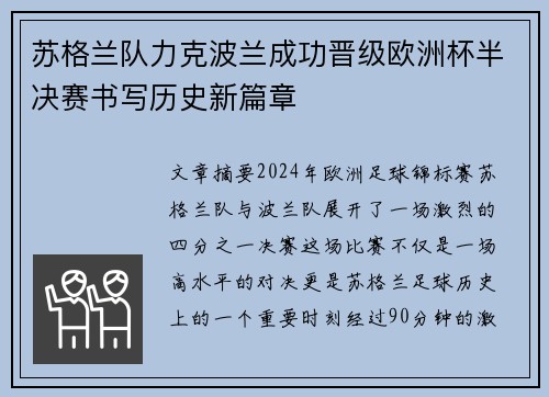 苏格兰队力克波兰成功晋级欧洲杯半决赛书写历史新篇章