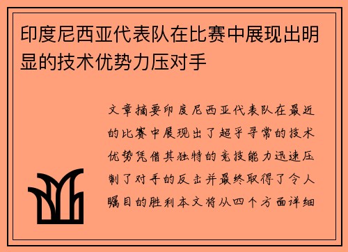 印度尼西亚代表队在比赛中展现出明显的技术优势力压对手