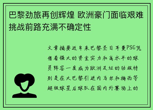 巴黎劲旅再创辉煌 欧洲豪门面临艰难挑战前路充满不确定性